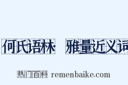 何氏语林·雅量近义词是什么意思的图片